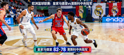 欧洲篮球联赛直播画面 - 皇家马德里篮球俱乐部与莫斯科中央陆军的对决